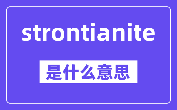 strontianite是什么意思,中文翻译是什么