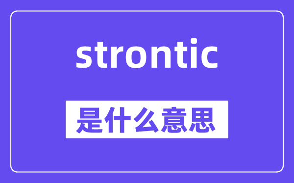 strontic是什么意思,strontic怎么读,中文翻译是什么