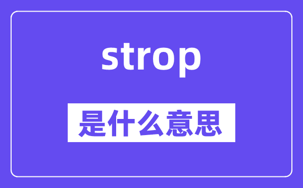 strop是什么意思,strop怎么读,中文翻译是什么