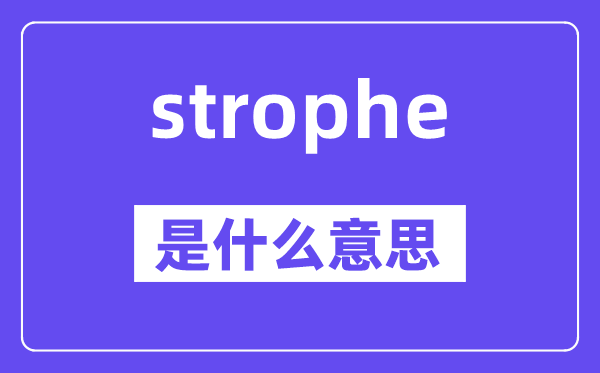 strophe是什么意思,strophe怎么读,中文翻译是什么