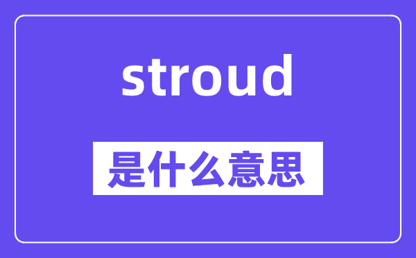 stroud是什么意思,stroud怎么读,中文翻译是什么