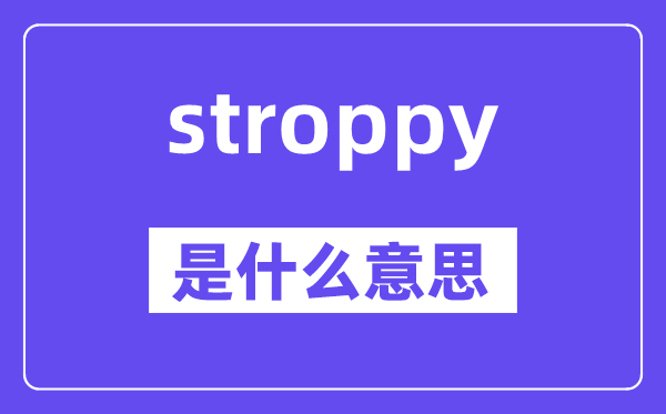 stroppy是什么意思,stroppy怎么读,中文翻译是什么