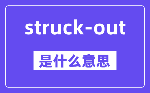 struck-out是什么意思,中文翻译是什么
