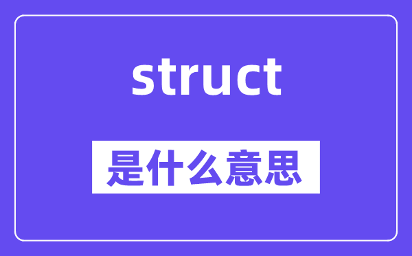 struct是什么意思,struct怎么读,中文翻译是什么