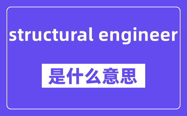 structural engineer是什么意思,中文翻译是什么