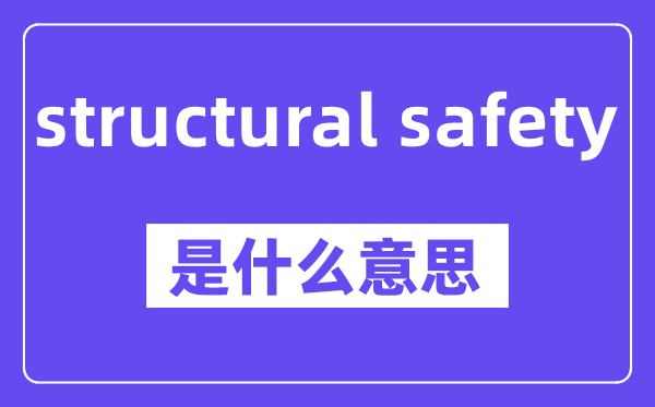 structural safety是什么意思,中文翻译是什么