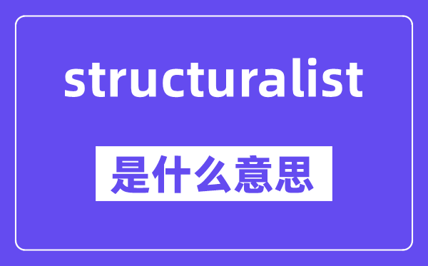 structuralist是什么意思,中文翻译是什么