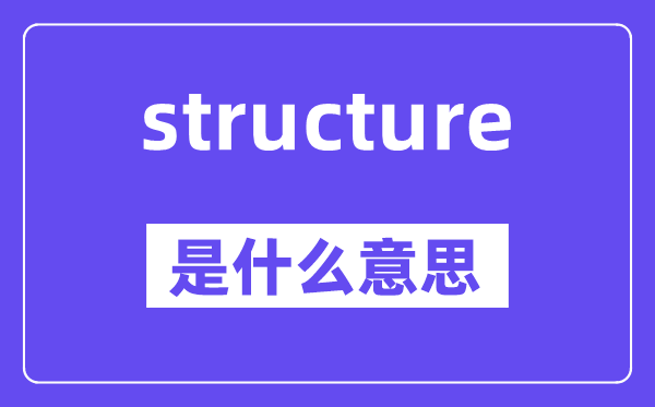 structure是什么意思,structure怎么读,中文翻译是什么