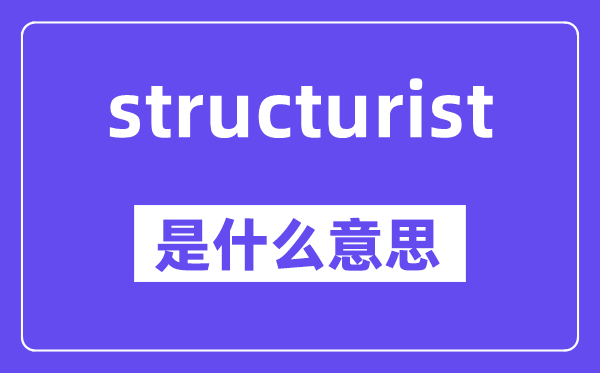 structurist是什么意思,中文翻译是什么