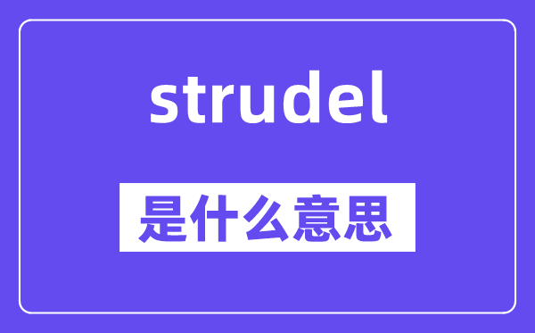 strudel是什么意思,strudel怎么读,中文翻译是什么