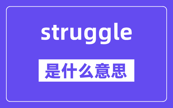struggle是什么意思,struggle怎么读,中文翻译是什么