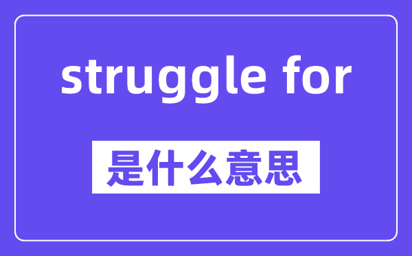 struggle for是什么意思,中文翻译是什么