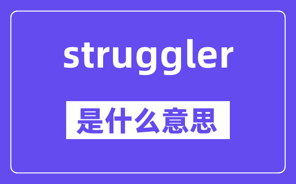 struggler是什么意思,struggler怎么读,中文翻译是什么