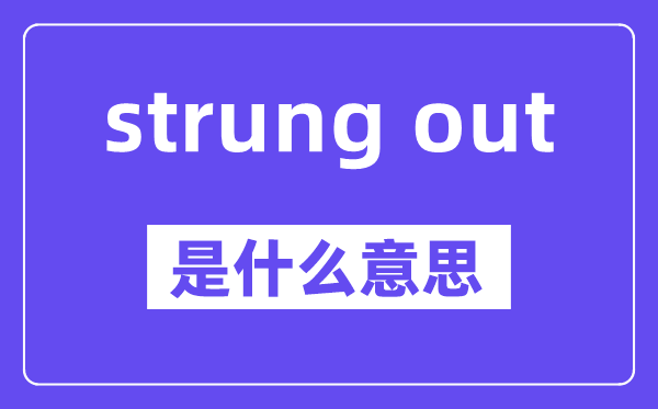 strung out是什么意思,中文翻译是什么