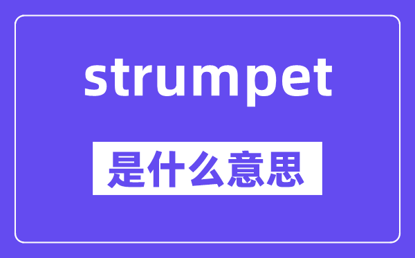strumpet是什么意思,strumpet怎么读,中文翻译是什么