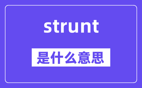 strunt是什么意思,strunt怎么读,中文翻译是什么