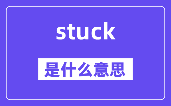 stuck是什么意思,stuck怎么读,中文翻译是什么