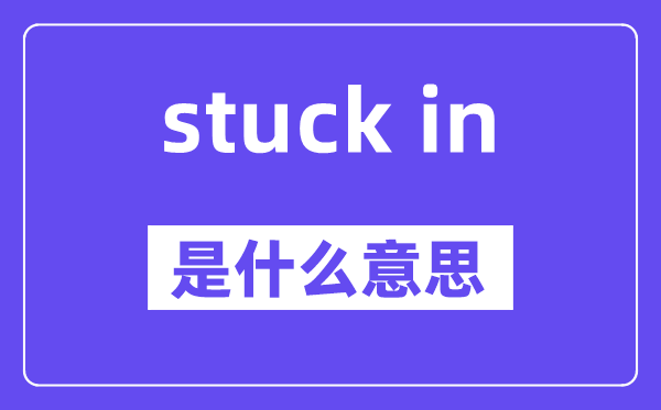 stuck in是什么意思,中文翻译是什么