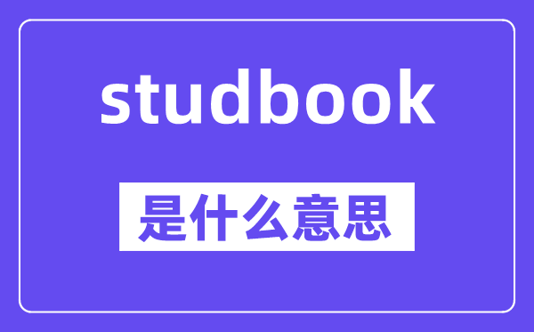 studbook是什么意思,studbook怎么读,中文翻译是什么