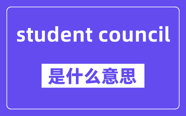 student council是什么意思,中文翻译是什么