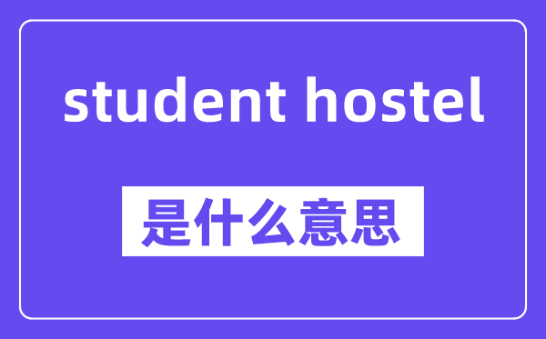 student hostel是什么意思,中文翻译是什么
