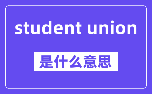 student union是什么意思,中文翻译是什么