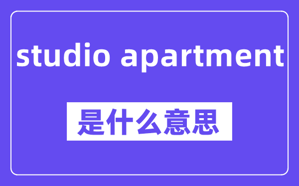 studio apartment是什么意思,中文翻译是什么