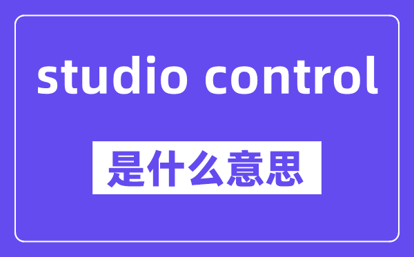 studio control是什么意思,中文翻译是什么