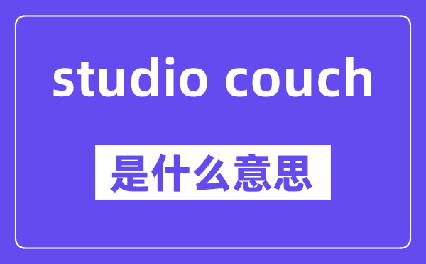 studio couch是什么意思,中文翻译是什么