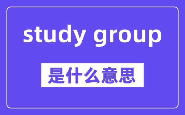 study group是什么意思,中文翻译是什么