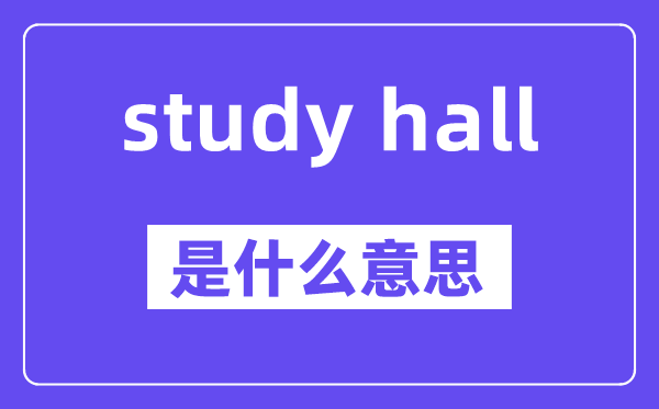 study hall是什么意思,中文翻译是什么