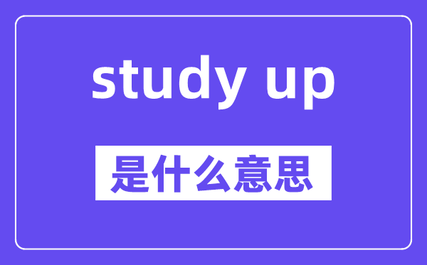 study up是什么意思,中文翻译是什么
