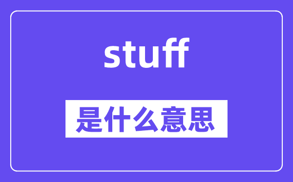 stuff是什么意思,stuff怎么读,中文翻译是什么