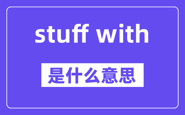 stuff with是什么意思,中文翻译是什么