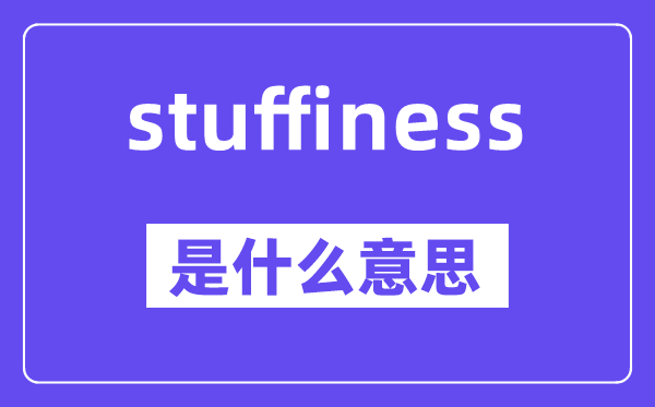 stuffiness是什么意思,中文翻译是什么