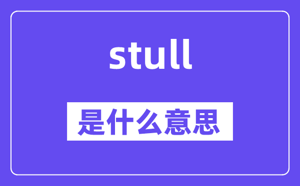 stull是什么意思,stull怎么读,中文翻译是什么