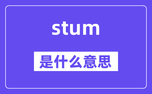 stum是什么意思,stum怎么读,中文翻译是什么