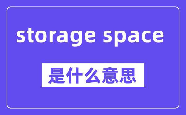 storage space是什么意思,中文翻译是什么