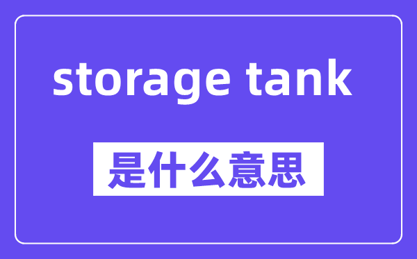 storage tank是什么意思,中文翻译是什么