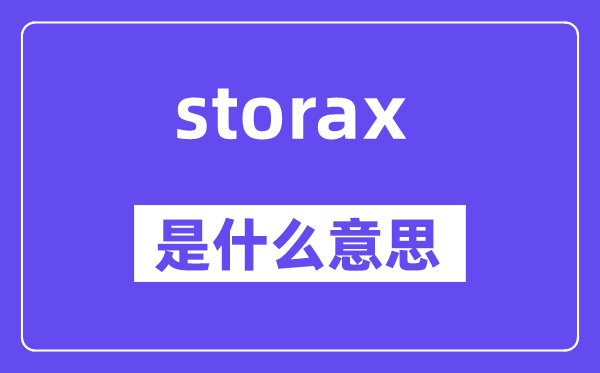 storax是什么意思,storax怎么读,中文翻译是什么