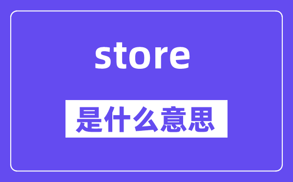 store是什么意思,store怎么读,中文翻译是什么
