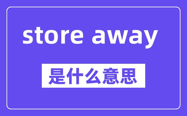 store away是什么意思,中文翻译是什么