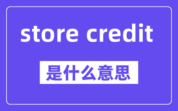 store credit是什么意思,中文翻译是什么