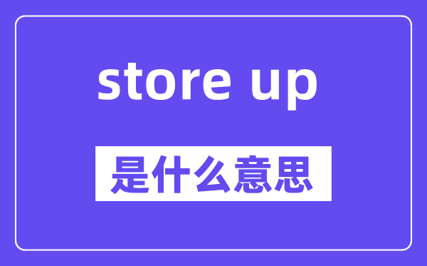 store up和store away的区别,中文翻译是什么