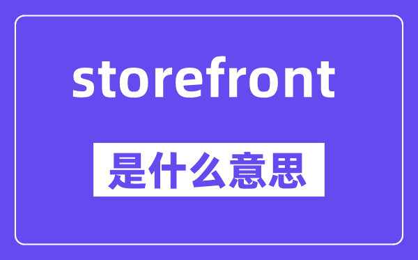 storefront是什么意思,中文翻译是什么