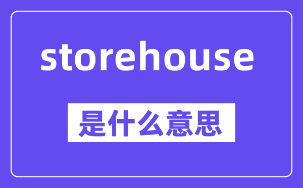 storehouse是什么意思,中文翻译是什么