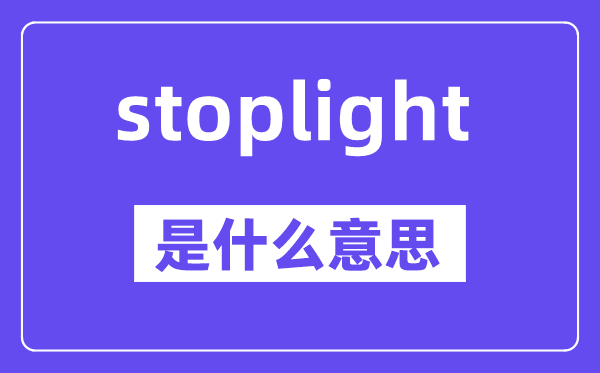 stoplight是什么意思,中文翻译是什么