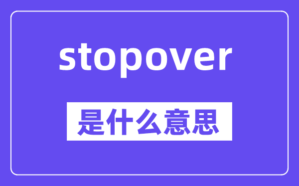 stopover是什么意思,stopover怎么读,中文翻译是什么