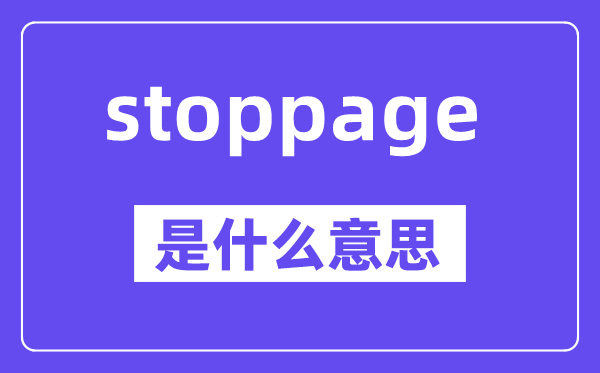 stoppage是什么意思,stoppage怎么读,中文翻译是什么