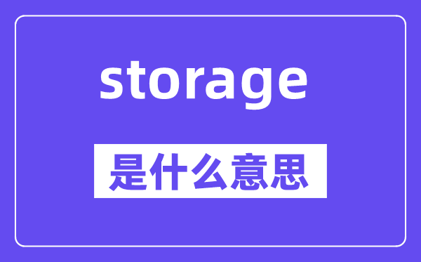 storage是什么意思,storage怎么读,中文翻译是什么